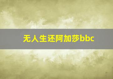 无人生还阿加莎bbc