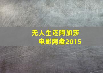 无人生还阿加莎电影网盘2015