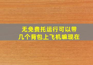 无免费托运行可以带几个背包上飞机嘛现在