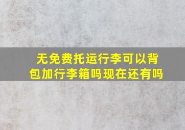 无免费托运行李可以背包加行李箱吗现在还有吗