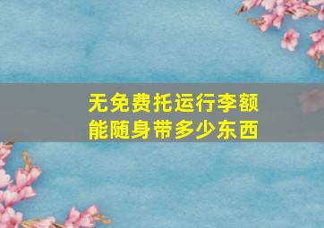 无免费托运行李额能随身带多少东西