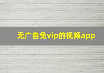 无广告免vip的视频app