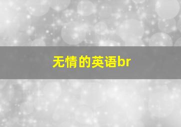 无情的英语br