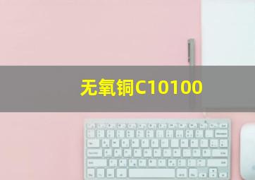 无氧铜C10100