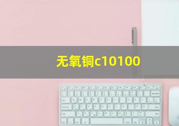 无氧铜c10100