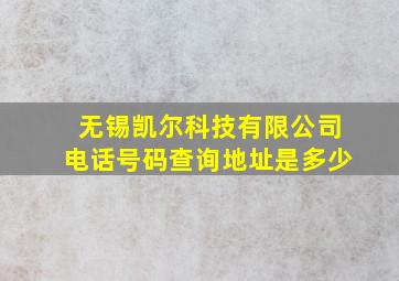 无锡凯尔科技有限公司电话号码查询地址是多少