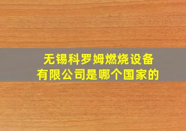 无锡科罗姆燃烧设备有限公司是哪个国家的