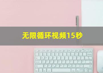 无限循环视频15秒