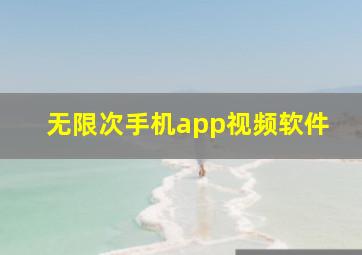 无限次手机app视频软件