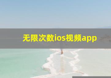 无限次数ios视频app