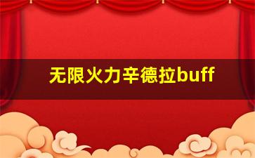 无限火力辛德拉buff