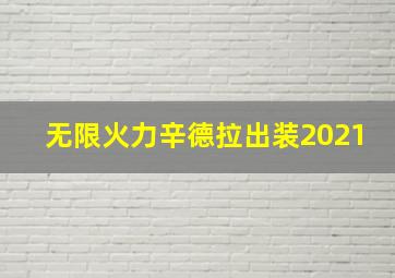 无限火力辛德拉出装2021