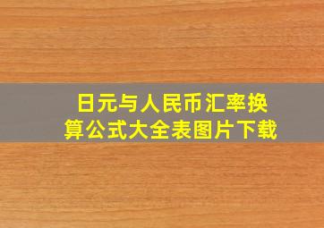 日元与人民币汇率换算公式大全表图片下载