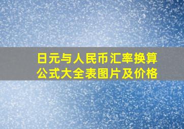 日元与人民币汇率换算公式大全表图片及价格