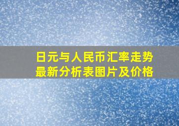 日元与人民币汇率走势最新分析表图片及价格