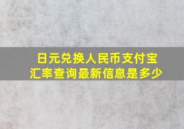 日元兑换人民币支付宝汇率查询最新信息是多少