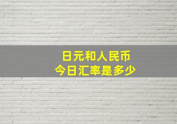 日元和人民币今日汇率是多少