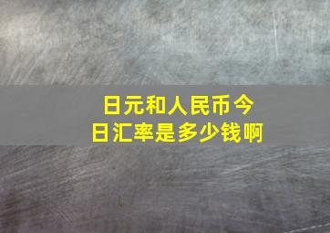 日元和人民币今日汇率是多少钱啊