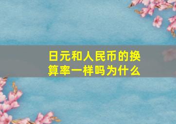 日元和人民币的换算率一样吗为什么