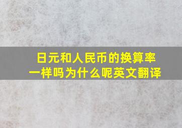 日元和人民币的换算率一样吗为什么呢英文翻译