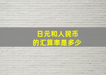 日元和人民币的汇算率是多少