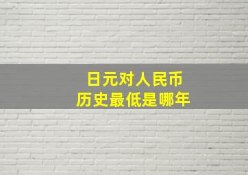 日元对人民币历史最低是哪年