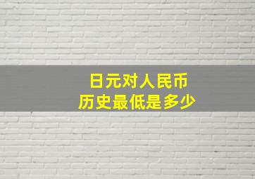 日元对人民币历史最低是多少