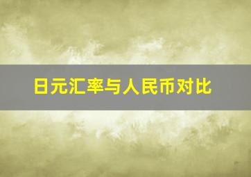 日元汇率与人民币对比