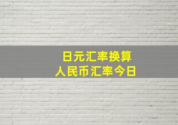 日元汇率换算人民币汇率今日