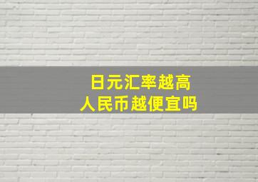 日元汇率越高人民币越便宜吗