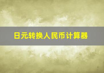 日元转换人民币计算器