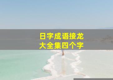 日字成语接龙大全集四个字