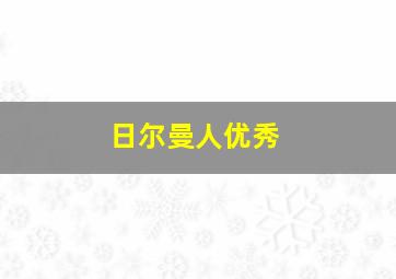 日尔曼人优秀