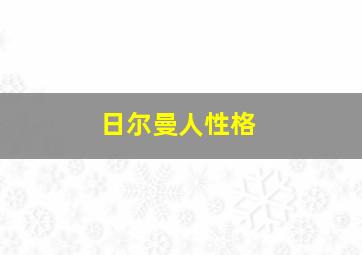 日尔曼人性格