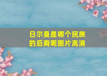 日尔曼是哪个民族的后裔呢图片高清