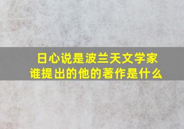 日心说是波兰天文学家谁提出的他的著作是什么