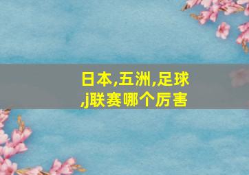 日本,五洲,足球,j联赛哪个厉害