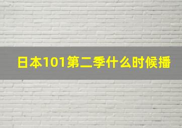 日本101第二季什么时候播