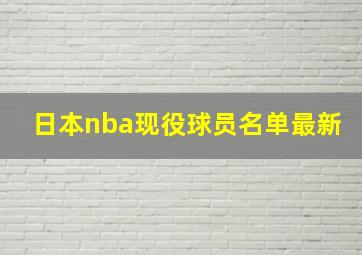 日本nba现役球员名单最新