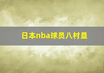 日本nba球员八村塁