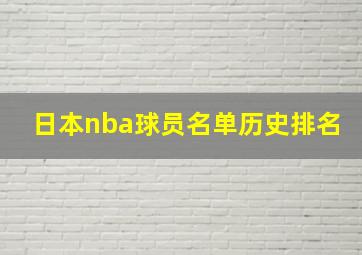 日本nba球员名单历史排名