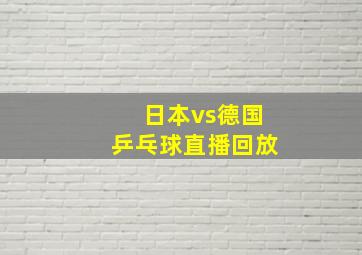 日本vs德国乒乓球直播回放