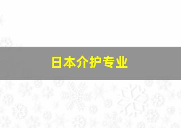 日本介护专业