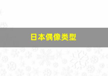 日本偶像类型