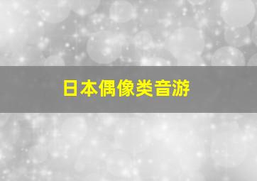 日本偶像类音游