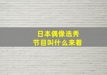 日本偶像选秀节目叫什么来着