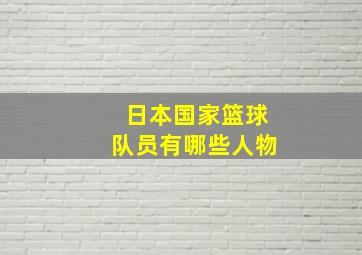 日本国家篮球队员有哪些人物