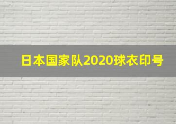 日本国家队2020球衣印号