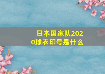 日本国家队2020球衣印号是什么