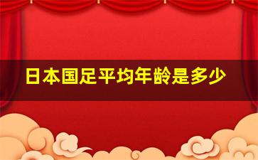 日本国足平均年龄是多少